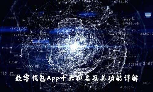 数字钱包App十大排名及其功能详解