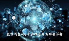 数字钱包App十大排名及其功能详解