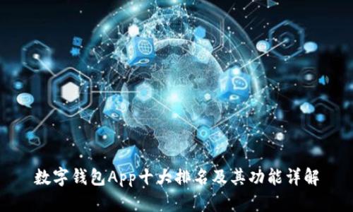数字钱包App十大排名及其功能详解