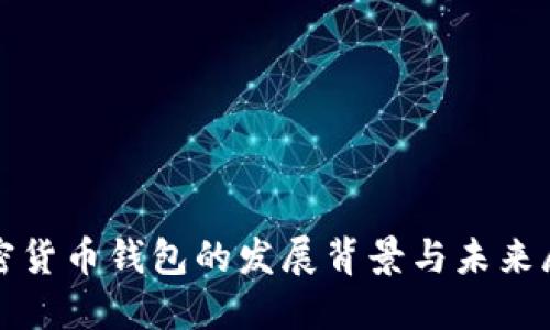 加密货币钱包的发展背景与未来展望