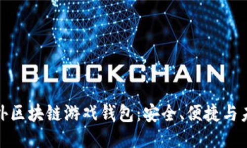 探索国外区块链游戏钱包：安全、便捷与未来趋势