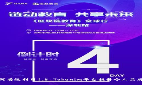 : 如何有效利用1.5 Tokenim平台提升个人品牌价值