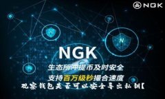 观察钱包是否可以安全导出私钥？