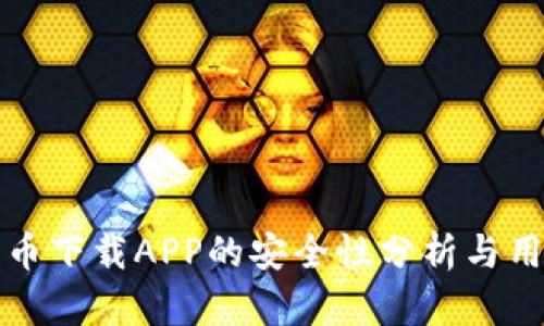 数字货币下载APP的安全性分析与用户指南