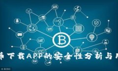 数字货币下载APP的安全性分析与用户指南