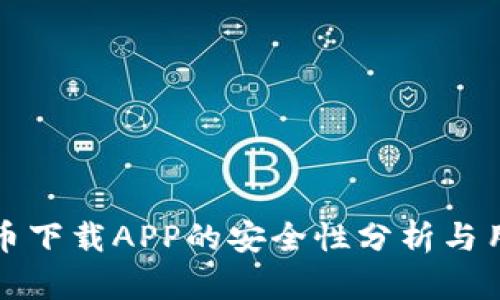 数字货币下载APP的安全性分析与用户指南