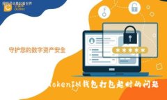  如何解决TokenIM钱包打包超时的问题