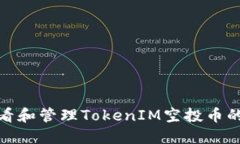如何正确查看和管理TokenIM空投币的技巧与建议