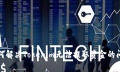 如何解决Tokenim无法提取资金的问题