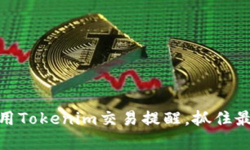 如何有效利用Tokenim交易提醒，抓住最佳投资机会