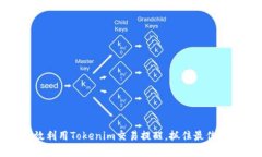如何有效利用Tokenim交易提醒，抓住最佳投资机会