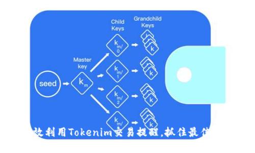 如何有效利用Tokenim交易提醒，抓住最佳投资机会