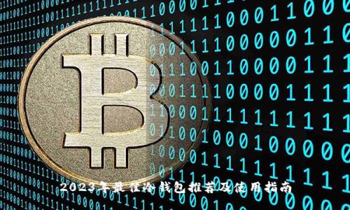 2023年最佳冷钱包推荐及使用指南