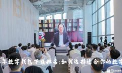 2023年数字钱包下载排名：如何选择适合你的数字