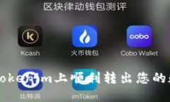 如何在Tokenim上顺利转出您的数字货币