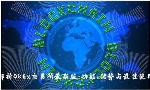 全面解析OKEx交易所最新版：功能、优势与最佳使用指南
