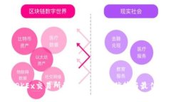 全面解析OKEx交易所最新版：功能、优势与最佳使