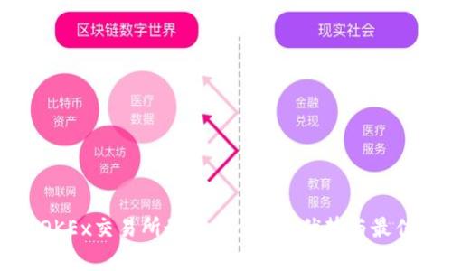 全面解析OKEx交易所最新版：功能、优势与最佳使用指南