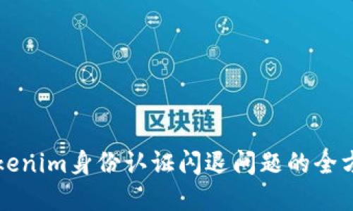 解决Tokenim身份认证闪退问题的全方位指南