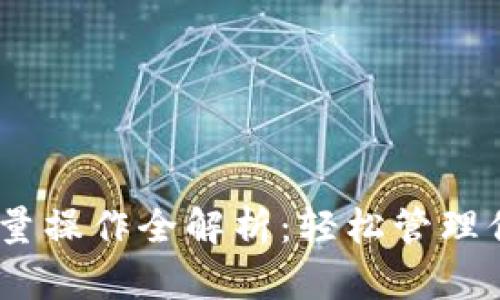 Tokenim 批量操作全解析：轻松管理你的数字资产