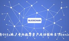如何将OKEx账户中的数字资产成功转账至Tokenim钱包