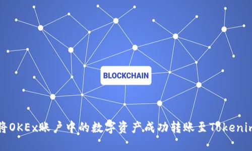 如何将OKEx账户中的数字资产成功转账至Tokenim钱包