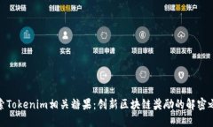 探索Tokenim相关糖果：创新区块链奖励的解密之旅