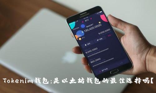 Tokenim钱包：是以太坊钱包的最佳选择吗？