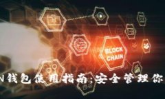  IM TOKEN钱包使用指南：安全管理你的数字资产