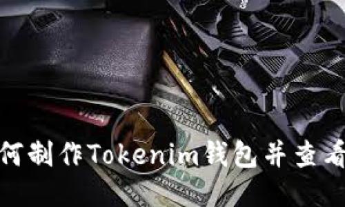 : 如何制作Tokenim钱包并查看余额