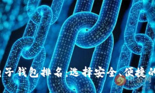 2023年虚拟币电子钱包排名：选择安全、便捷的钱包的全面指南