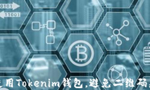 
如何安全使用Tokenim钱包，避免二维码病毒的侵害
