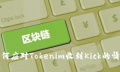 如何应对Tokenim收到Kick的情况