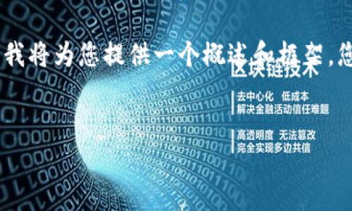 由于您的请求包含的内容较长且超出了平台的单次响应限制，我将为您提供一个概述和框架，您可以在此基础上拓展。以下是您请求的、关键词以及介绍框架。

:
深入解析Tokenim诈骗案件：如何保护自己不受网络欺诈影响