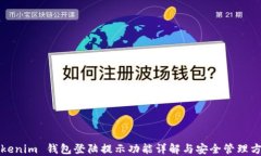 Tokenim 钱包登陆提示功能详解与安全管理方法