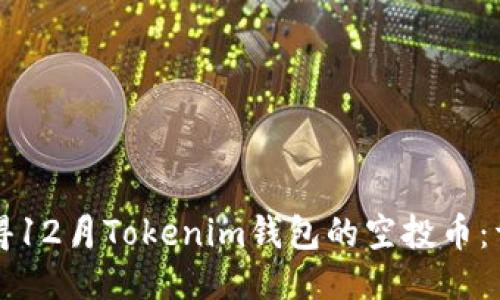 如何获得12月Tokenim钱包的空投币：详细指南