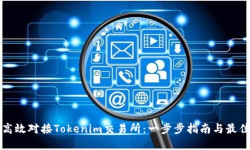 如何高效对接Tokenim交易所：一步步指南与最佳实践