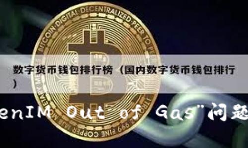 : 解决“TokenIM Out of Gas”问题的全面指南