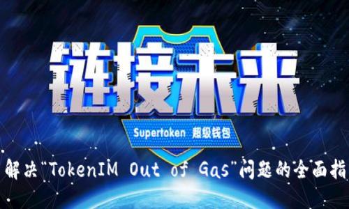 : 解决“TokenIM Out of Gas”问题的全面指南