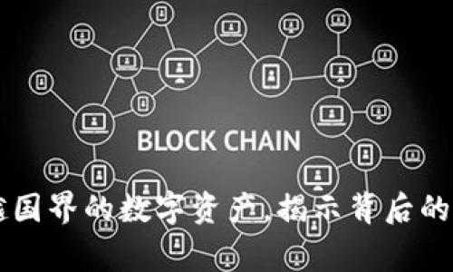 Tokenim：跨越国界的数字资产，揭示背后的国家及其发展