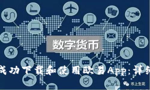 如何成功下载和使用欧易App：详细指南