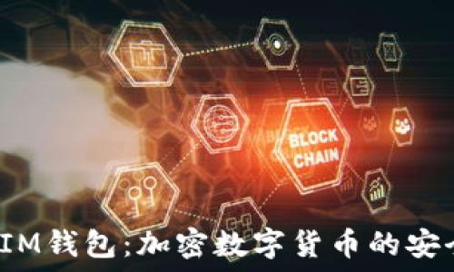   
解密TokenTokenIM钱包：加密数字货币的安全保管和便捷交易