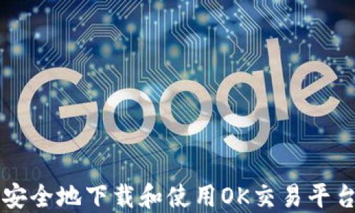 
如何安全地下载和使用OK交易平台官网