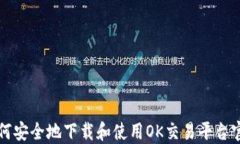 如何安全地下载和使用OK交易平台官网