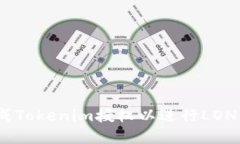  如何完成Tokenim授权以进行LON代币转账