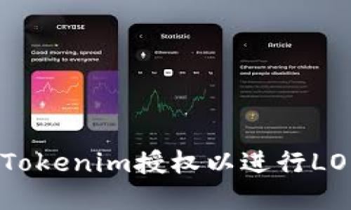  如何完成Tokenim授权以进行LON代币转账