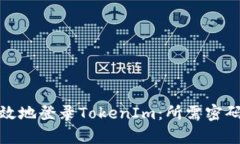 如何安全有效地登录TokenIm：所需密码及安全策略