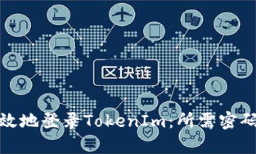 如何安全有效地登录TokenIm：所需密码及安全策略