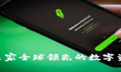 OKEx：了解这家全球领先的数字资产交易平台