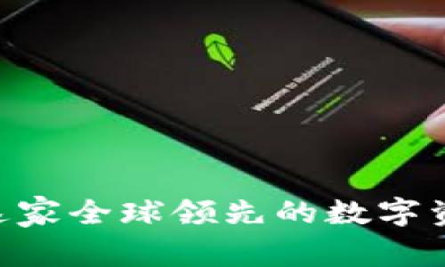 OKEx：了解这家全球领先的数字资产交易平台